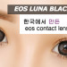 Softlens EOS Luna 14.5mm